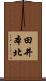 田井本北 Scroll