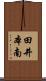 田井本南 Scroll