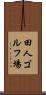 田人ゴルフ場 Scroll