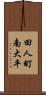 田人町南大平 Scroll