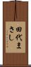 田代まさし Scroll