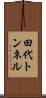 田代トンネル Scroll