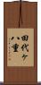 田代ヶ八重 Scroll