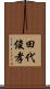 田代俊孝 Scroll