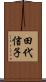 田代信子 Scroll