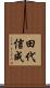 田代信成 Scroll