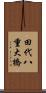 田代八重大橋 Scroll