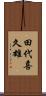 田代喜久雄 Scroll