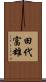 田代富雄 Scroll