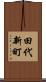 田代新町 Scroll