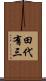 田代有三 Scroll