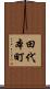 田代本町 Scroll