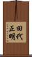 田代正明 Scroll