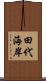 田代海岸 Scroll