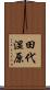 田代湿原 Scroll