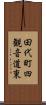田代町四観音道東 Scroll