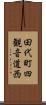 田代町四観音道西 Scroll