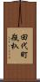 田代町瓶杁 Scroll