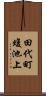 田代町蝮池上 Scroll