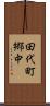 田代町郷中 Scroll