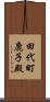 田代町鹿子殿 Scroll