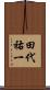 田代祐一 Scroll