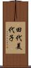 田代美代子 Scroll