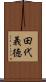 田代義徳 Scroll