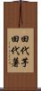 田代芋 Scroll