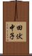 田伏中子 Scroll