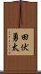 田伏勇太 Scroll