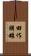 田作朋雄 Scroll