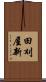 田刈屋新 Scroll