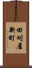 田刈屋新町 Scroll