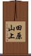 田原山上 Scroll