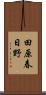 田原春日野 Scroll