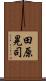 田原晃司 Scroll