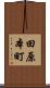 田原本町 Scroll