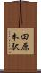 田原本駅 Scroll