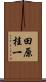 田原桂一 Scroll