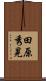 田原秀晃 Scroll