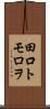 田口トモロヲ Scroll