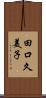 田口久美子 Scroll