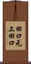 田口元上田口 Scroll