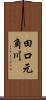 田口元角川 Scroll