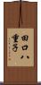 田口八重子 Scroll