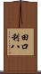 田口利八 Scroll