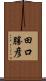 田口勝彦 Scroll