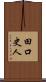 田口史人 Scroll