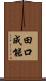 田口成能 Scroll